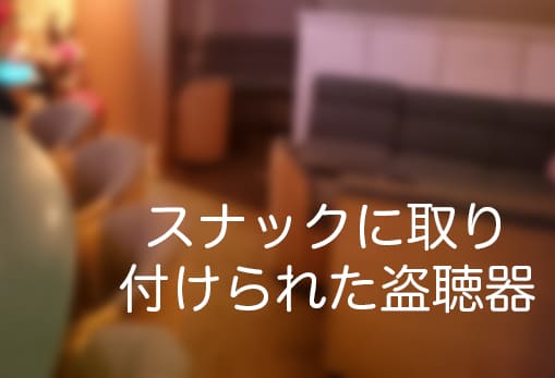 スナック店内で盗聴器調査を行う様子