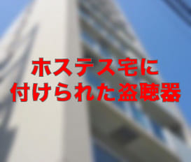 札幌市内マンションでの盗聴器調査風景