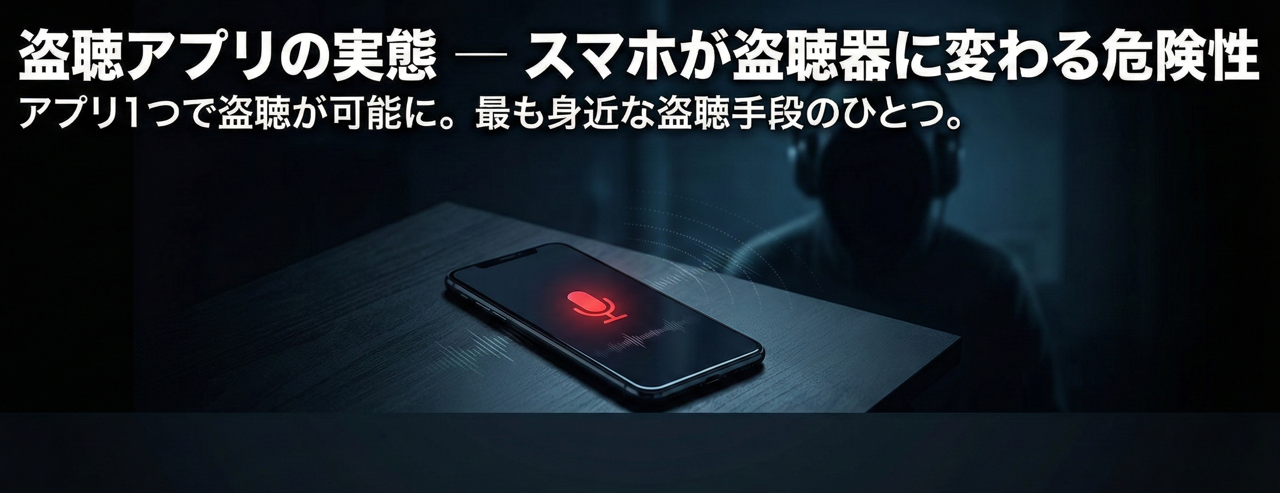 盗聴アプリの危険性を示すイメージ