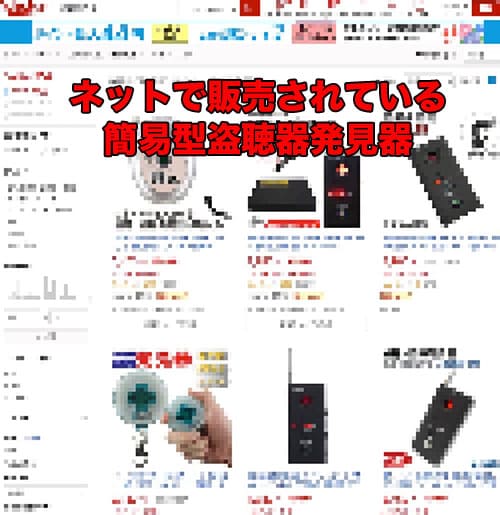 盗聴器発見器